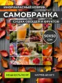 Электросушилка для овощей, фруктов, грибов Самобранка, 50*50 см.