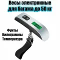 Весы для багажа электронные до 50 кг Орбита OT-HOW09