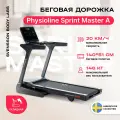 Беговая дорожка домашняя SVENSSON BODY LABS PHYSIOLINE SPRINTMASTER A