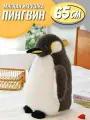 Большая мягкая игрушка Пингвин 65 см / плюшевая обнимашка подушка