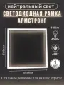 Лампа светодиодная светильник потолочный армстронг рамка квадратная