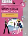 Финансовая грамотность. 5-7 классы. 2-е издание: рабочая тетрадь