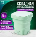 Стиральная машина мини автомат складная с отжимом и сливом, 6 л