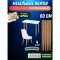 Ножки мебельные деревянные 60см с наклоном