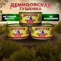 Говядина тушеная 3шт. по 325гр. Демидовская тушенка ГОСТ 31125-2013