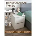Тумба прикроватная Alubalu с ящиками, универсальная, 55x40x48 см