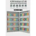 Ключница КЛ 80 с брелками, номерками, крепежом