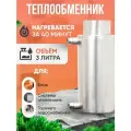 Теплообменник Helicon, для печей буржуек Теплосталь, 3 л, сталь