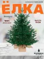 Елка искусственная National Tree Company Венера премиум, 75 см, литая, настольная ель