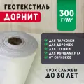 Геотекстиль дорнит 300 г/м2 (1x25) для дорожек, садовый, парковки, фундамента, дренажа