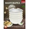 Мантоварка алюминиевая, пароварка, мантышница, позница 30 см