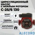 Циркуляционный насос с мокрым ротором C-25/6 130 Alecord