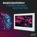 Видеодомофон CTV-M5704AI Белый, с Wi-Fi, управление с телефона, распознавание лиц