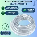 Шланг пищевой d18мм, толщина стенки 2мм, длина 25м - применяется для работы с пищевыми жидкостями, для молока, соков, алкогольных напитков.