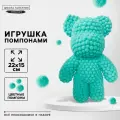 Игрушка своими руками Медведь, помпонами, цвет мятный, Школа талантов