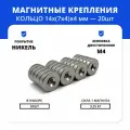 Набор магнитов кольца 14х(7х4)х4 мм с зенковкой (20 шт)