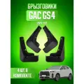 Брызговики GAC GS4 / Гак GS4 2024-2025 г. в, комплект 4 шт, передние и задние