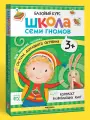 Книжка детская развивающая Школа Семи Гномов для детей 3+, Когнитивное развитие и мелкая моторика, набор из 6 книг