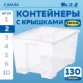 Контейнер для хранения с крышкой IKEA самла, 130 л, 78х56х43 см, 2шт, прозрачный