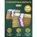 Деньги сувенирные 100 рублей новые игрушечные купюры номинал , 20 пачек