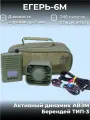 Егерь-6М c активным динамиком АВЗМ-3. Электронный манок