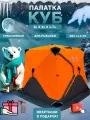 Палатка Куб, зимняя, утеплённая, 2х2х1,7м, ветроустойчивая, оранжевая, 11,6 кг