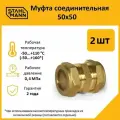 Комплект муфт соединительных для водопроводных труб Stahlmann 50х50 EF, цвет желтый, 2 шт.