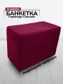 Банкетка пуфик в прихожую и спальню Davidoff-Pro, 62х34х44 велюровый прямоугольный