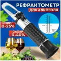 Рефрактометр для измерения сахара и спирта/ спирометр сахаромер/