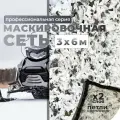 Маскировочная сеть 3х6, Клякса белая, лепестки, основа сетка