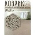 Коврик для ванной и туалета квадратный с ворсом 80х80