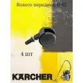 Поворотный ролик D42 для пылесосов KARCHER серии WD 2/ WD 3 артикул 6.435-353.0 4 шт