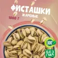 Фисташки WALNUTS жарено-соленые Калифорнийские Премиум в скорлупе 1000 грамм, отличной прожаркой отборные и крупные орехи