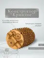 Деревянный конструктор Криптос (IDventure)