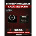 Энкодер Renault 85450041341, для Lada Vesta, глянцевый, чёрный, 1 шт