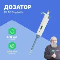 DLAB TopPette 2-20 мкл Дозатор переменного объема 1-канальный с поверкой с Регистрационным Удостоверением