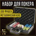 Покерный набор Фабрика Покера Премиум: 200 фишек 14 грамм для покера с номиналом в чёрном кейсе