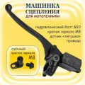 Машинка сцепления, левый рычаг сцепление в сборе для мототехники
