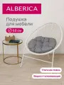 Подушка ALBERICA, 60 см, круглая, для садовой мебели, светло-серая