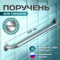 Опорный поручень прямой для ванной комнаты, туалета, для людей с ограниченными физическими возможностями; диаметр 32мм, длина 1200мм (120 см), нержавеющая сталь aisi 201, 2 крепления