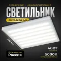 Светильник светодиодный Армстронг всесветодиоды 48 Вт, 5700 Лм, 5000К, IP40, Опал, потолочный для административно-офисных помещений, магазинов, аптек и т. д.