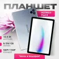 Планшет Hotwav Pad 8, 8Gb/256GB