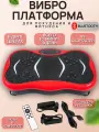 Виброплатформа для похудения до 150кг красная, с эспандерами, Bluetooth, пластик