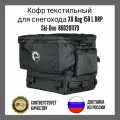 Кофр текстильный XU Bag 150 L BRP 860201179 оригинальный для снегоходов BRP LYNX/Ski-Doo