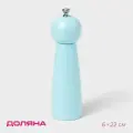 Мельница для специй 22 см Доляна «Облако»