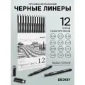 Набор капиллярных ручек линеров DENKSY, 12 шт. 12 типов наконечников