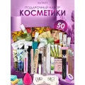 Подарочный набор уходовой косметики ALHADY, бьюти бокс 50 предметов