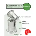 Заклепка резьбовая стандартный бортик с рифлением М5х13 Sorrex OY (500 штук)