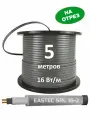 Греющий кабель Eastec SRL 16-2 5 м самрег для обогрева труб, 16 Вт/м, на отрез