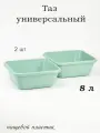Тазик пластиковый пищевой квадратный 8л - 2 шт
